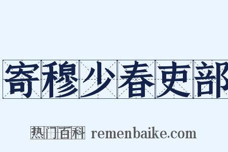 寄穆少春吏部是什么意思的图片